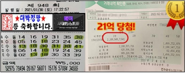 위조한 복권 당첨 내역서. [경기북부경찰청]