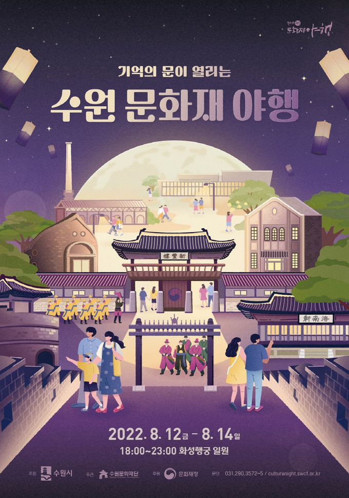 수원문화제 야행 포스터