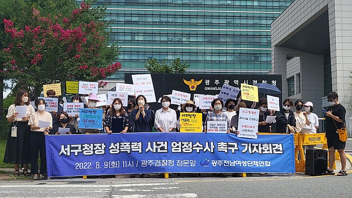 광주전남여성단체연합 회원들이 9일 오전 광주경찰청 앞에서 기자회견을 열고 성폭행 혐의로 피소된 현직 구청장의 엄정수사를 촉구하고 있다