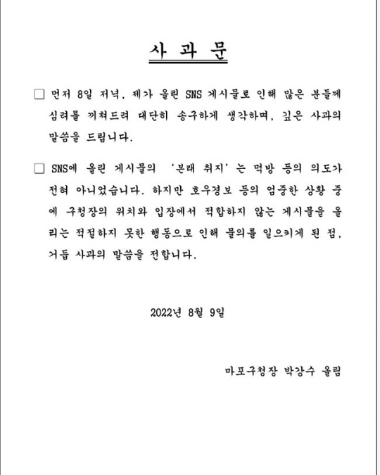 [박강수 서울 마포구청장 페이스북 일부 캡처]