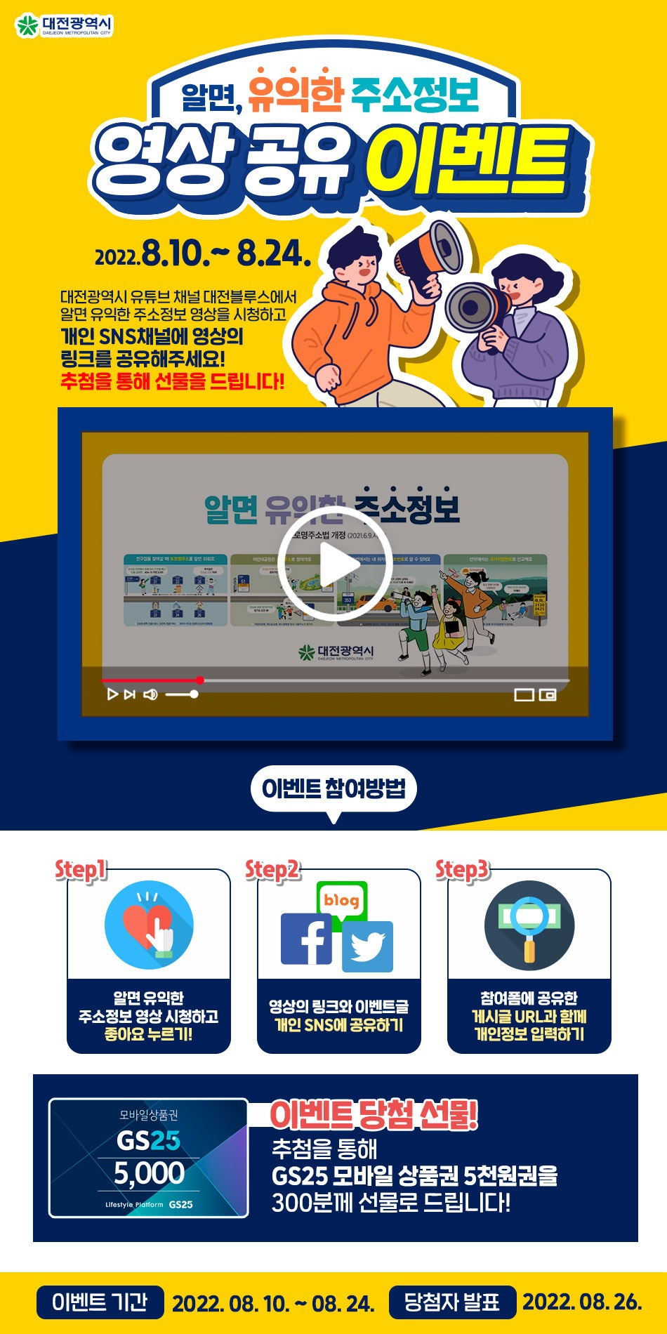 대전시,‘알면 유익한 주소정보, 영상 공유 이벤트’ 진행