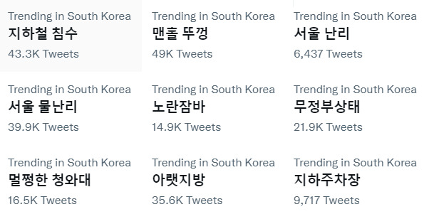 지난 9일 트위터에 ‘지하철 침수’, ‘서울 물난리’, ‘무정부 상태’ 등의 검색어가 실시간 트렌드 상위권에 올라온 모습. [트위터 캡처]
