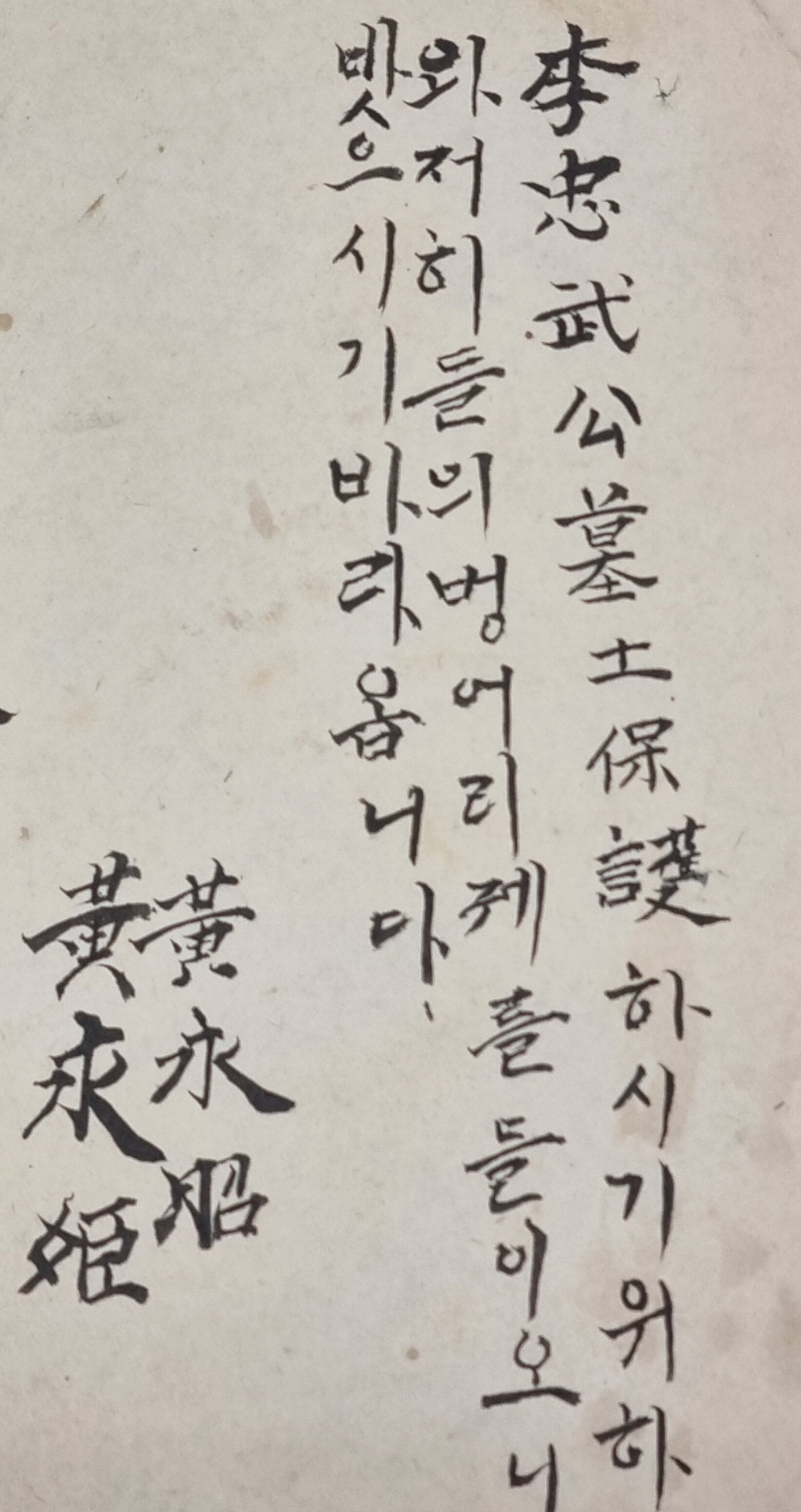 일제강점기 이충무공 묘소 보존과 현충사 중건 민족성금 편지. 황영소-황영희 남매 편지