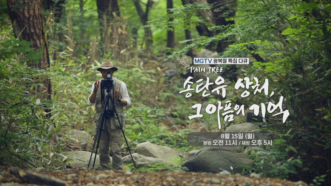 MGTV가 자체 기획한 광복절 77주년 특별 다큐멘터리 ‘PAIN TREE, 송탄유 상처, 그 아픔의 기억’