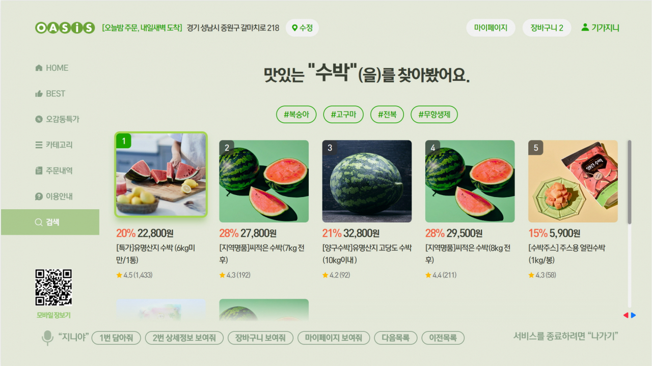 오아시스마켓이 KT와 손잡고 AI(인공지능) 기반 음성 장보기 서비스를 시작했다. 사진은 음성 장보기 서비스 화면 캡처. [오아시스마켓 제공]