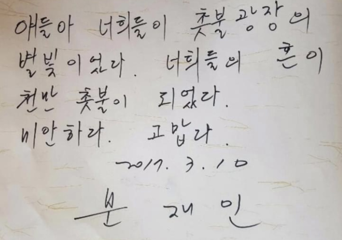 문재인 대통령이 세월호 추모 방명록에 남긴 문구. [전여옥 전 새누리당 의원 페이스북] [연합]