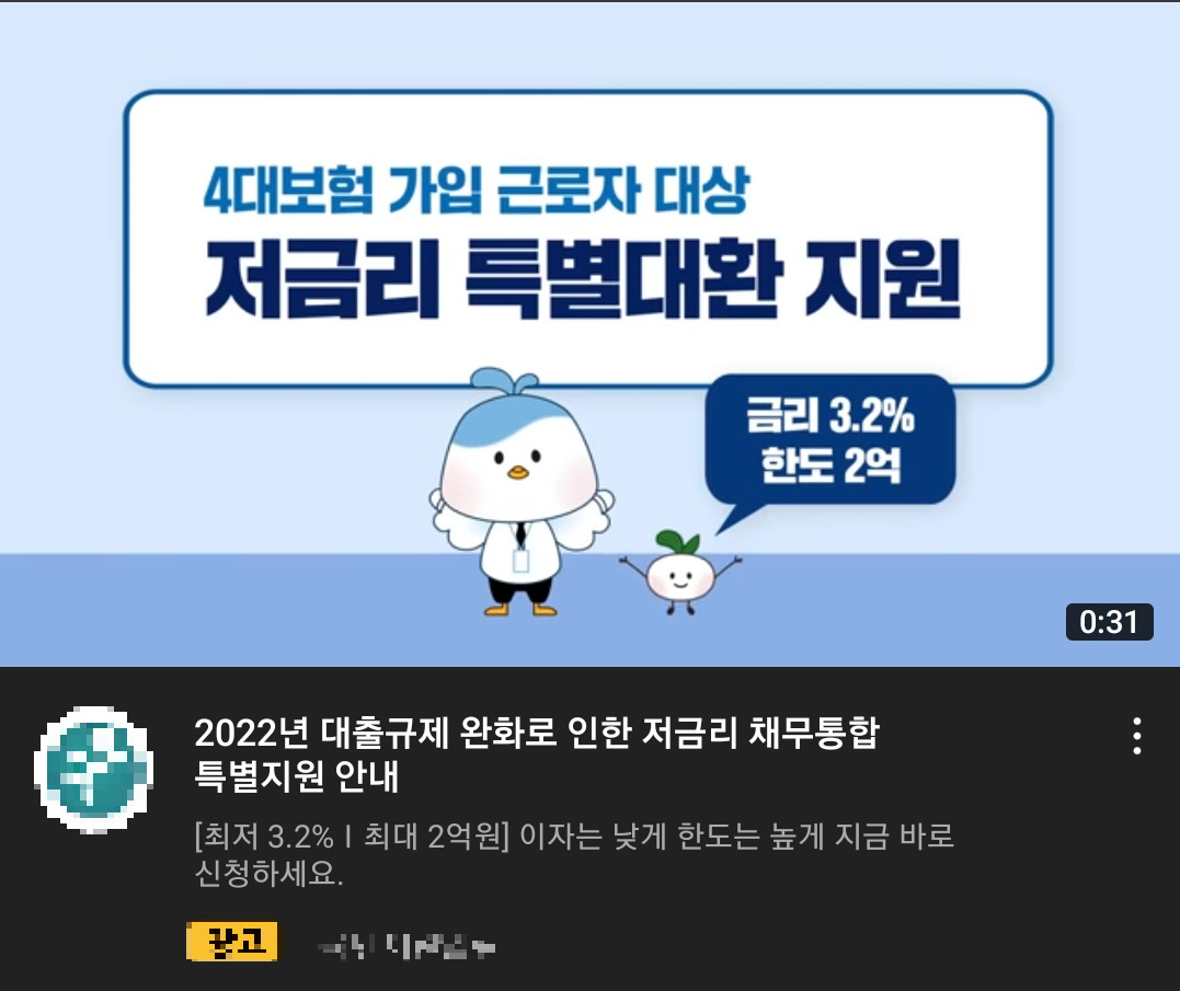 [사진=유튜브 재생 목록 중 영상 콘텐츠처럼 보이는 한 대출 광고. '국민' '지원' 등 표현을 사용하고 있다.]