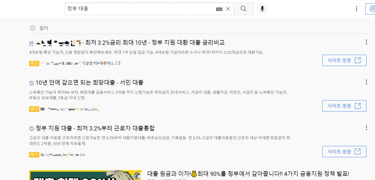 유튜브 검색창에 '정부 대출'을 입력하니 정부 관련 키워드를 사용한 대부업 광고가 줄줄이 나왔다. [유튜브 갈무리]