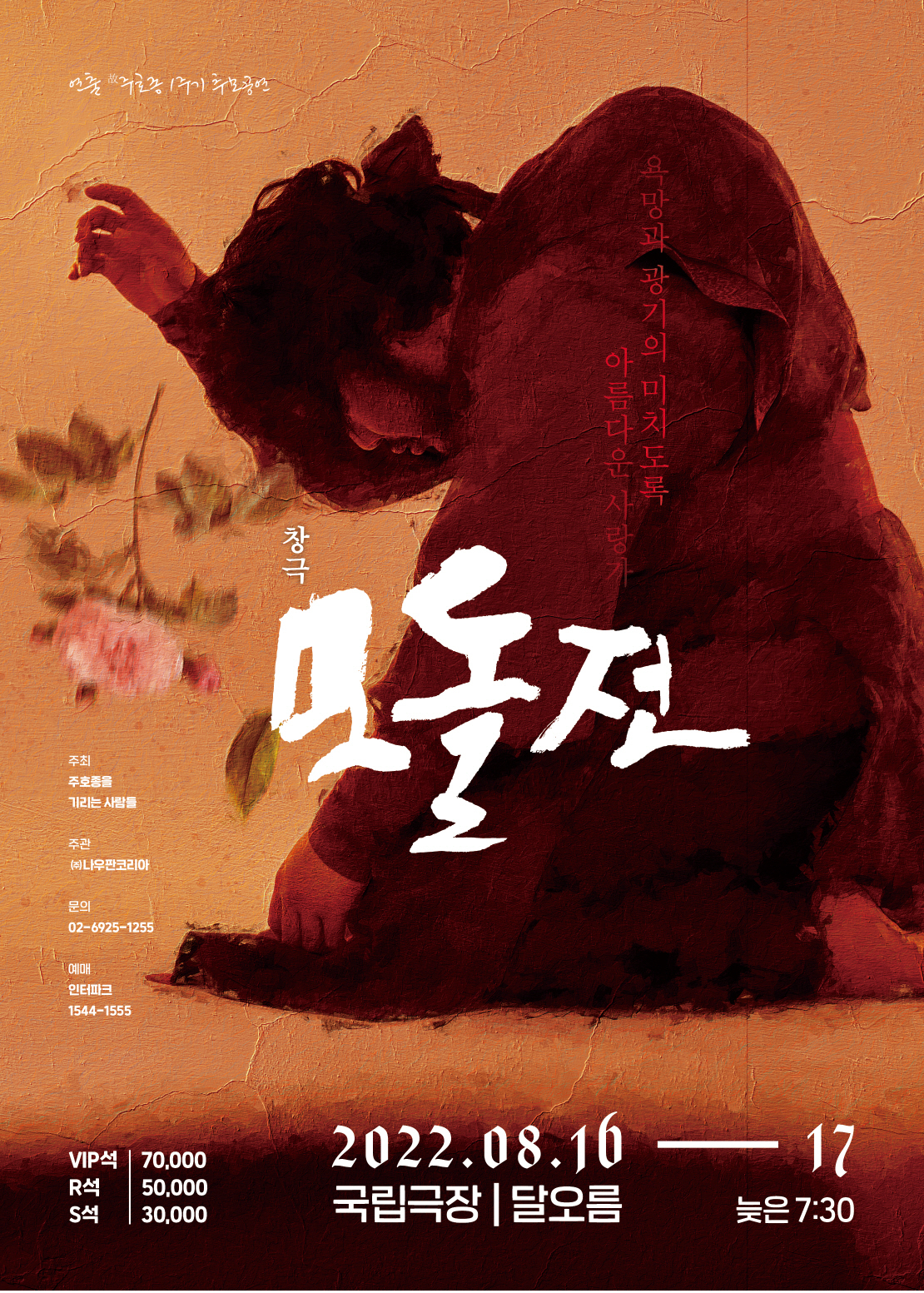 창극 '모돌전' [나우판 제공]