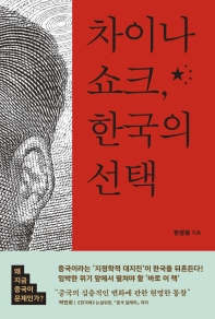 [북적book적]거침없는 시진핑의 중국… 더이상 ‘도광양회’는 없다