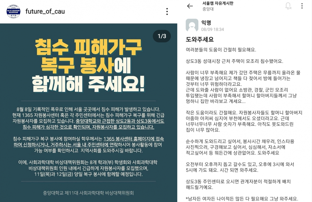 최근 폭우로 인한 피해로 대학생들이 봉사자들을 모집하고자 중앙대 사회과학대학 비상대책위원회가 SNS(사회관계망서비스)에 올린 글. [독자 제공]