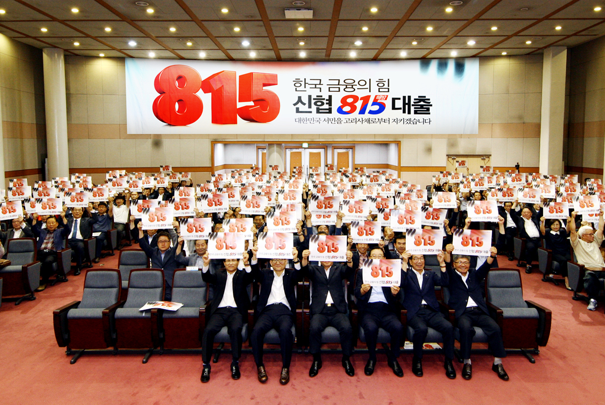 지난 2019년 8월 신협중앙회관에서 진행된 ‘815 해방대출’ 출시 기념 발대식 현장.[신협중앙회 제공]