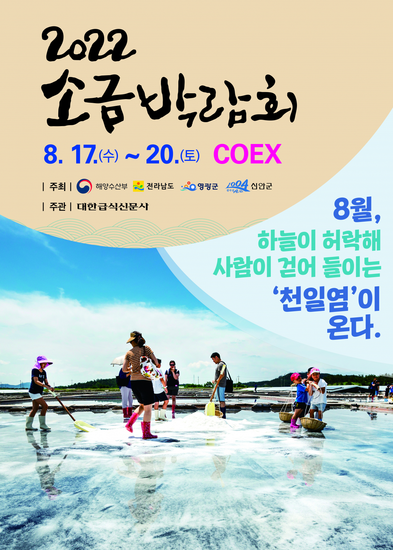 천일염 박람회 포스터