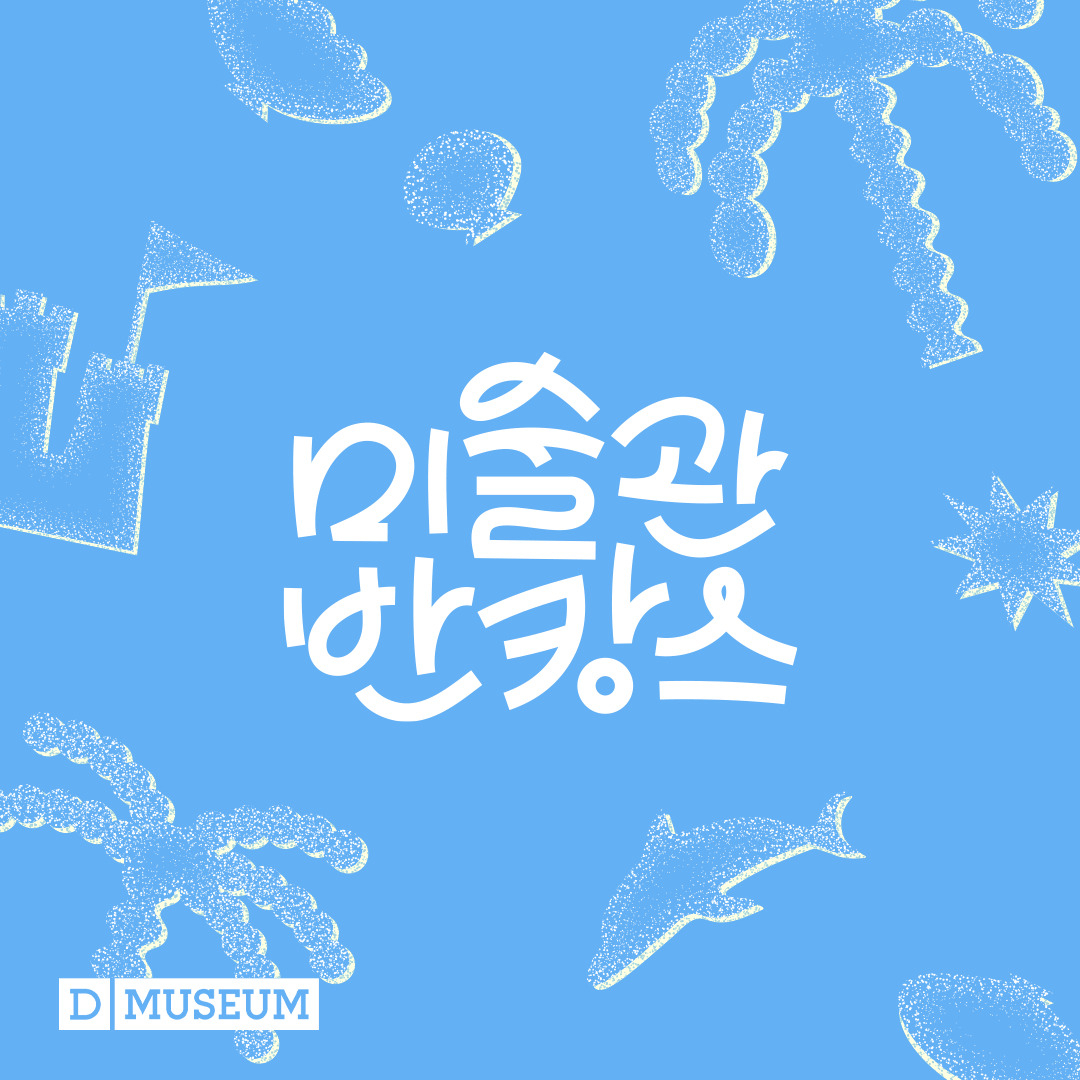 미술관 반캉스