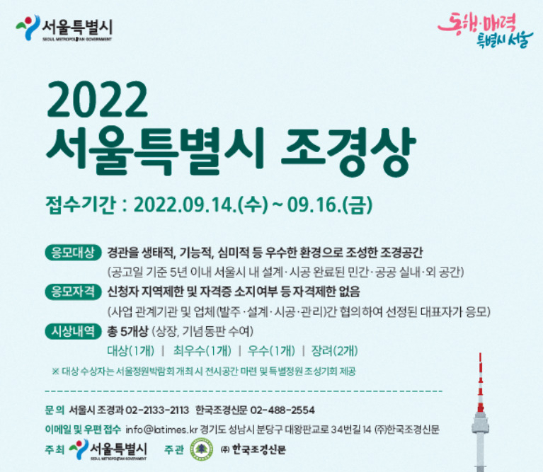 서울시 내 우수조경공간을 선정하는 ‘2022년 서울시조경상’ 홍보 포스터. [서울시 제공]