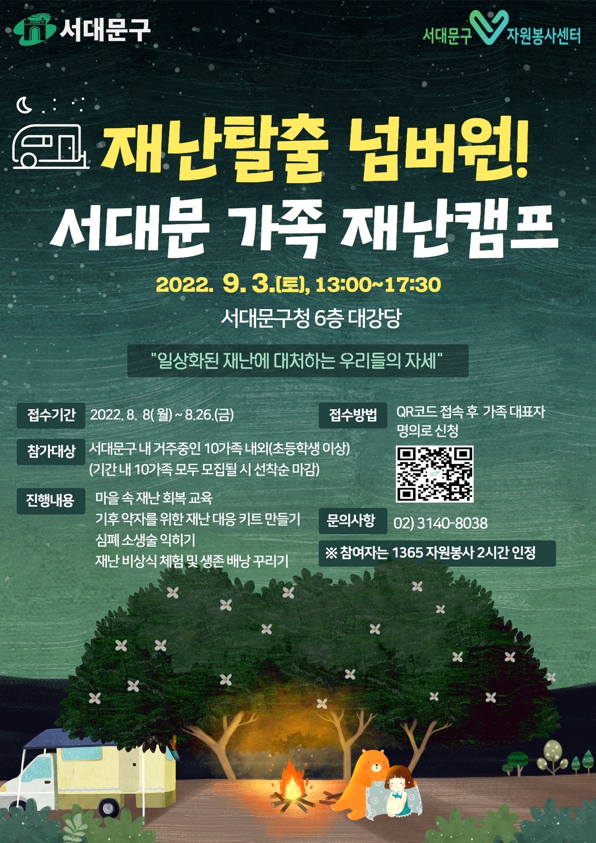 서대문 가족 재난캠프 홍보 포스터. [서대문구 제공]