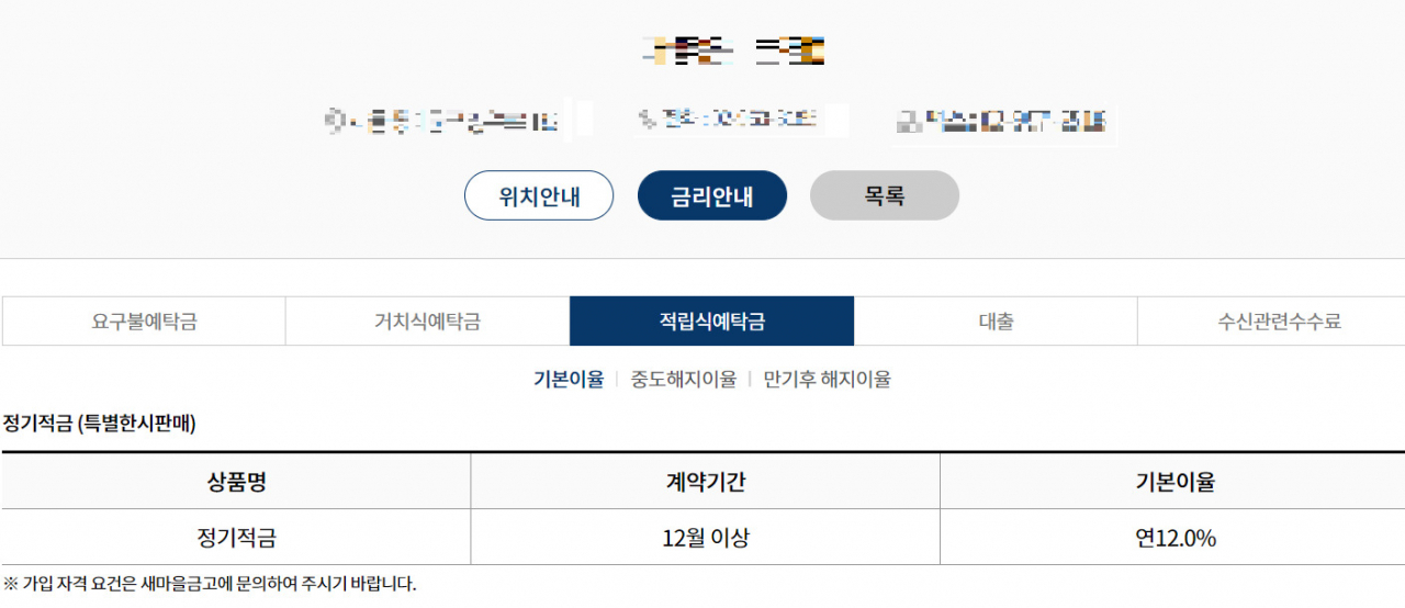 A상호금융 상품 안내 홈페이지. 서울의 한 지점이 연12%의 정기적금을 판매하고 있다.