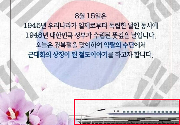 광복절 태극기 위에 日신칸센 넣은 철도공단…“머리숙여 사죄”