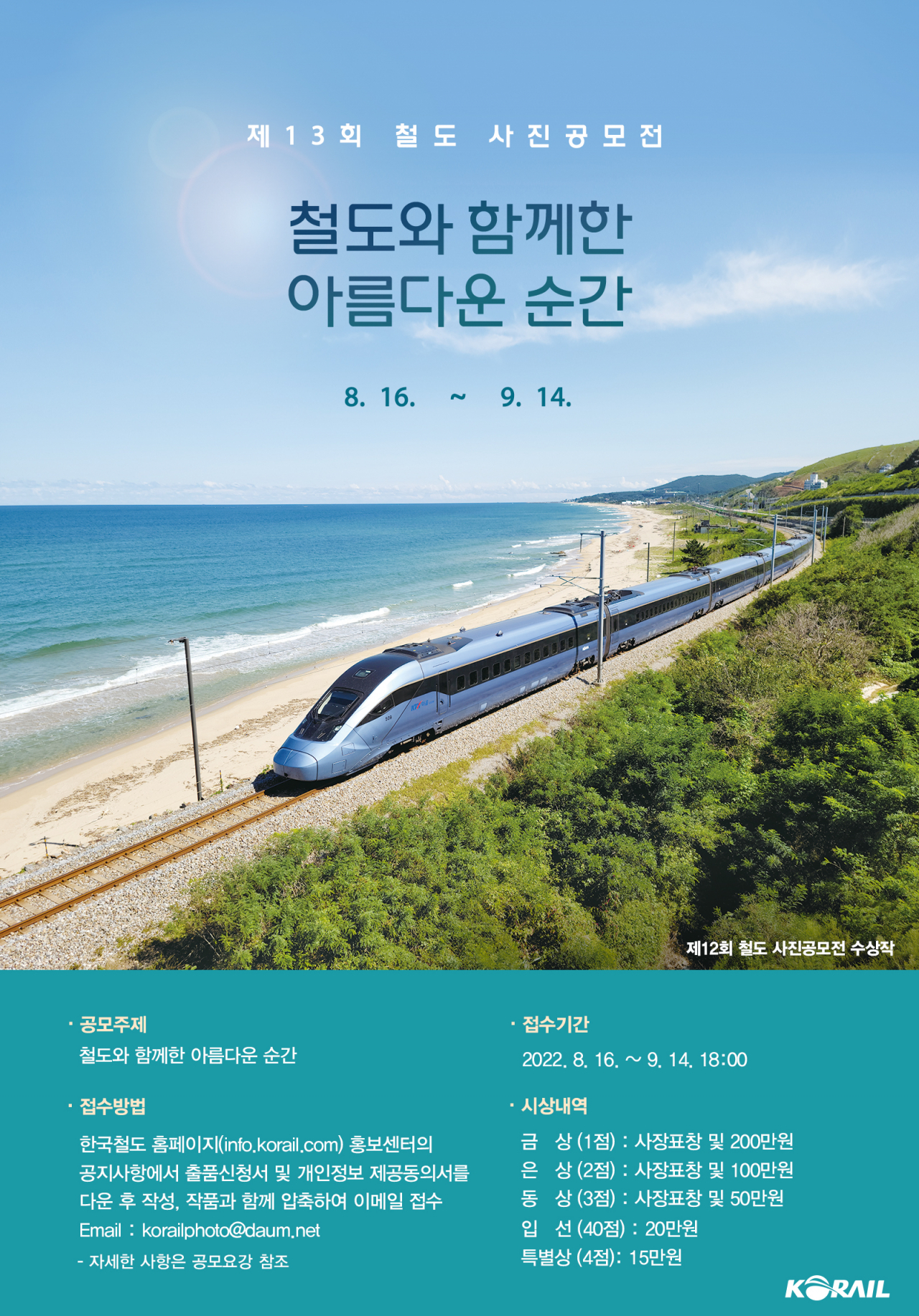제13회 철도사진공모전 포스터