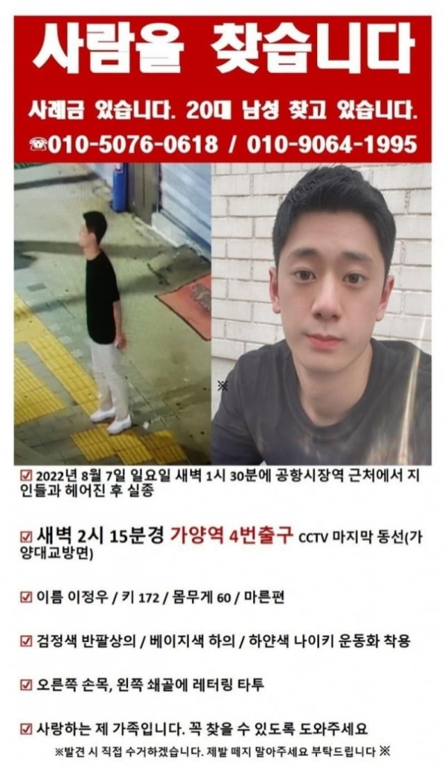 14일 가양역 인근에서 실종된 이정우씨 가족이 올린 전단. [온라인커뮤니티]