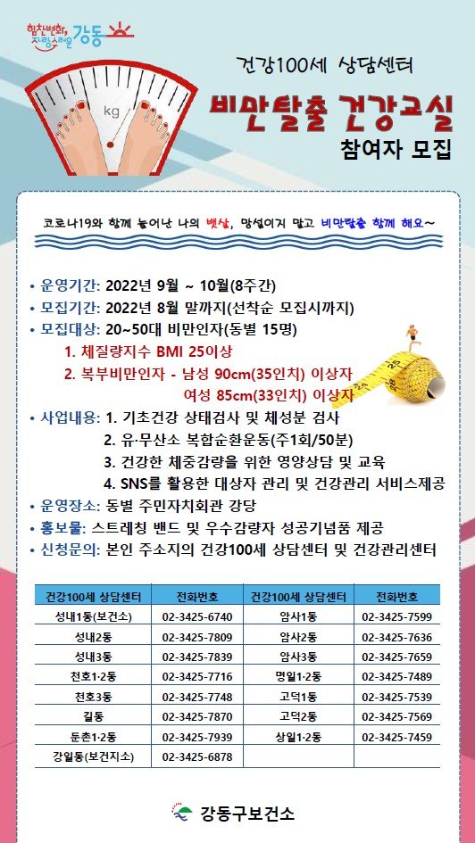 강동구 비만탈출 건강교실 안내 포스터. [강동구 제공]