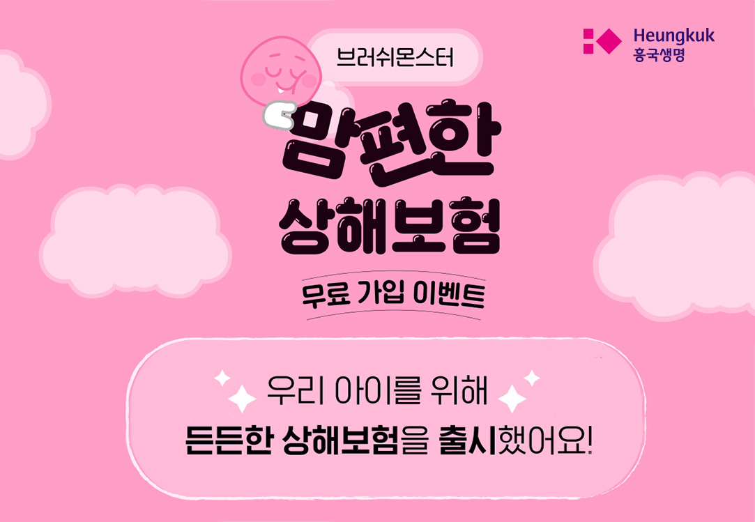 흥국생명은 디지털 덴탈케어 스타트업인 키튼플래닛과 함께 ‘(무배당)브러쉬몬스터 맘편한 상해보험’의 무료 가입 이벤트를 진행한다.