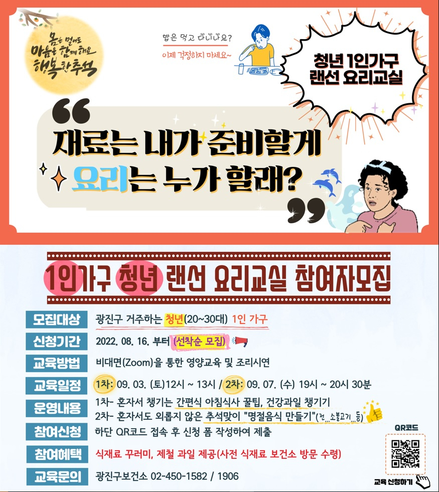 광진구 ‘청년 1인가구 명절 랜선 요리교실’ 안내 포스터. [광진구 제공]