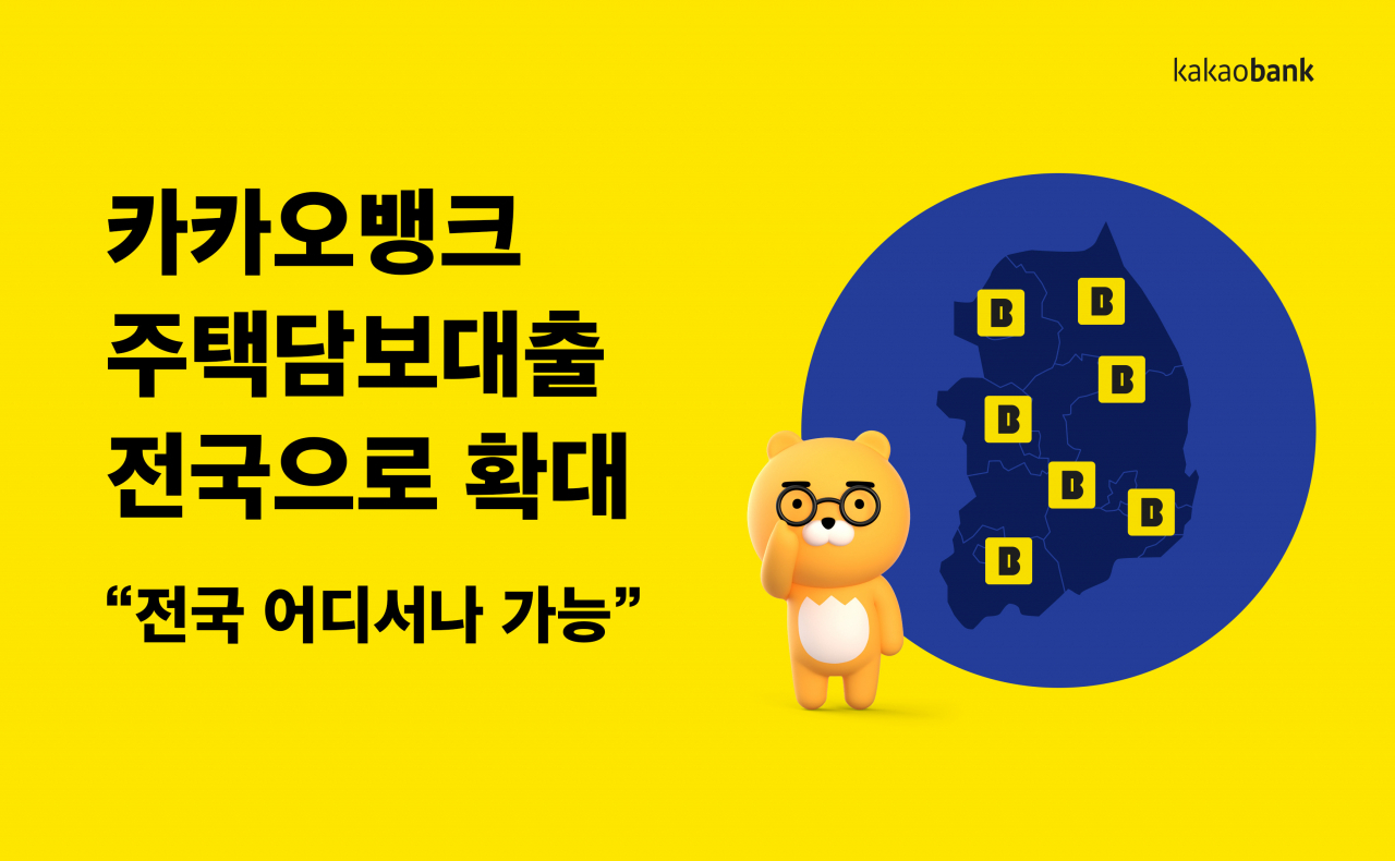 카카오뱅크는 주택담보대출 상품의 대상 지역을 전국으로 확대한다고 17일 밝혔다.[카카오뱅크 제공]