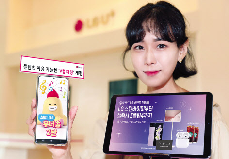 LG유플러스와 KT가 숏폼 영상 기반의 보이는 컬러링 서비스인 ‘V컬러링’ 요금제를 개편하고, 신규 가입자 대상 프로모션을 진행한다. [LG유플러스 제공]