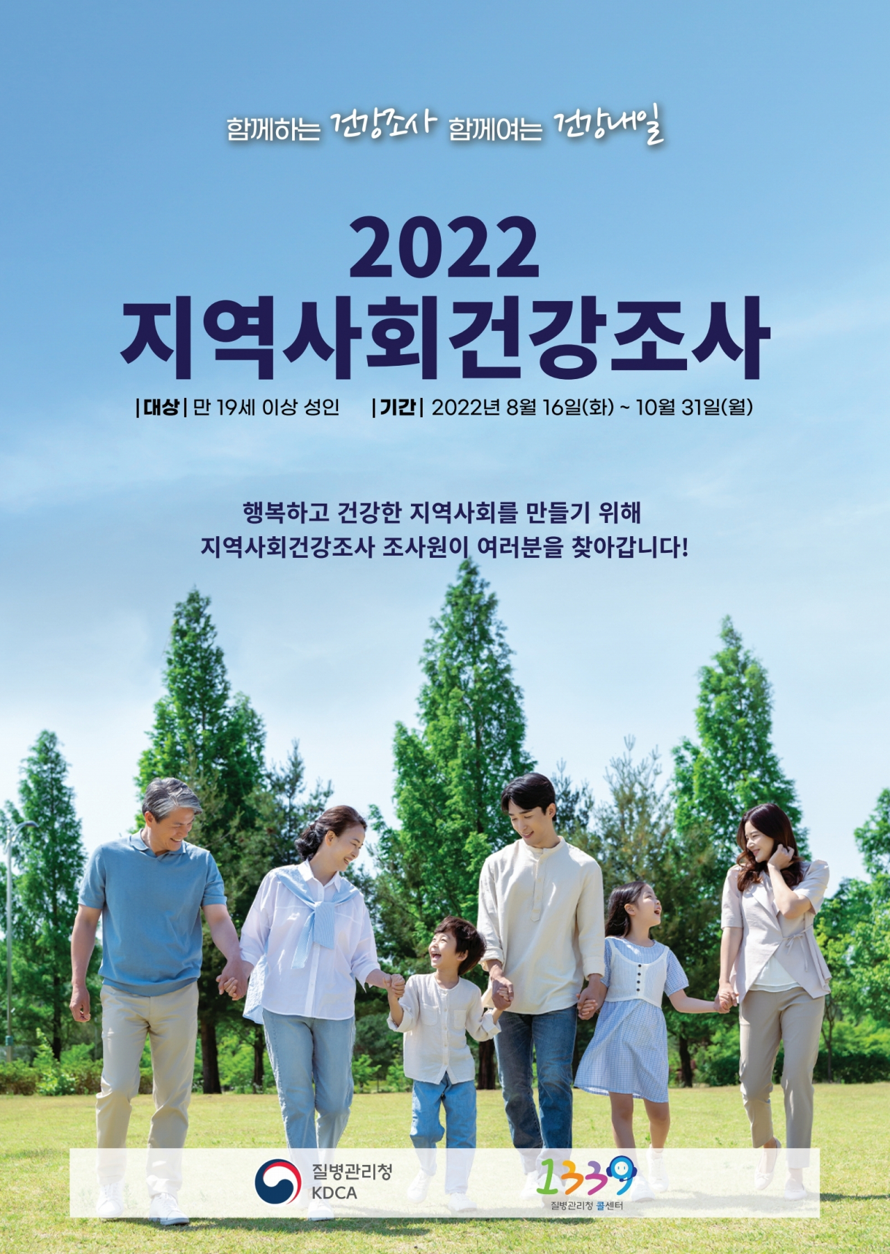 2022년 지역사회건강조사 포스터