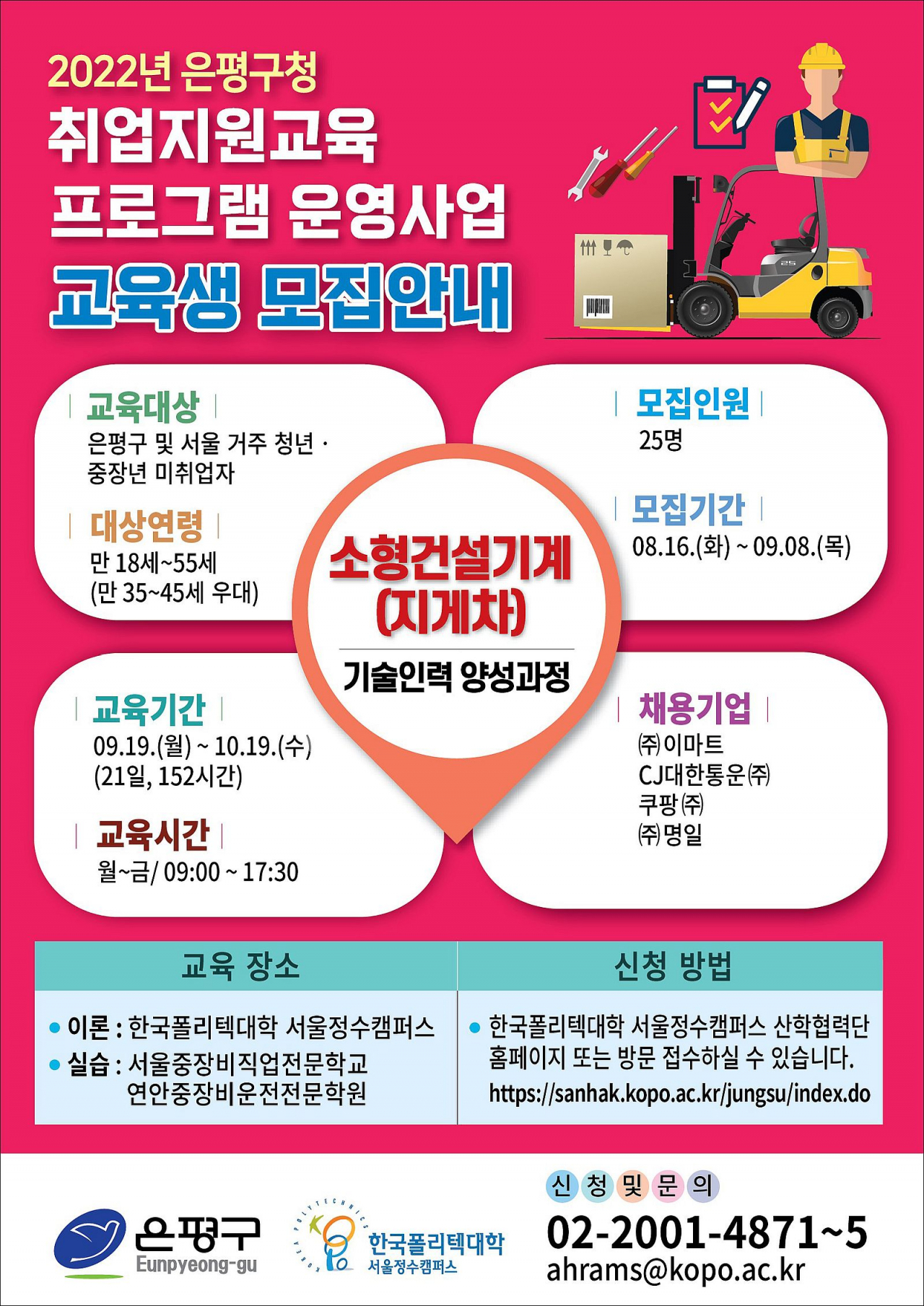 소형건설기계 기술인력 양성과정 교육생 모집 포스터. [은평구 제공]