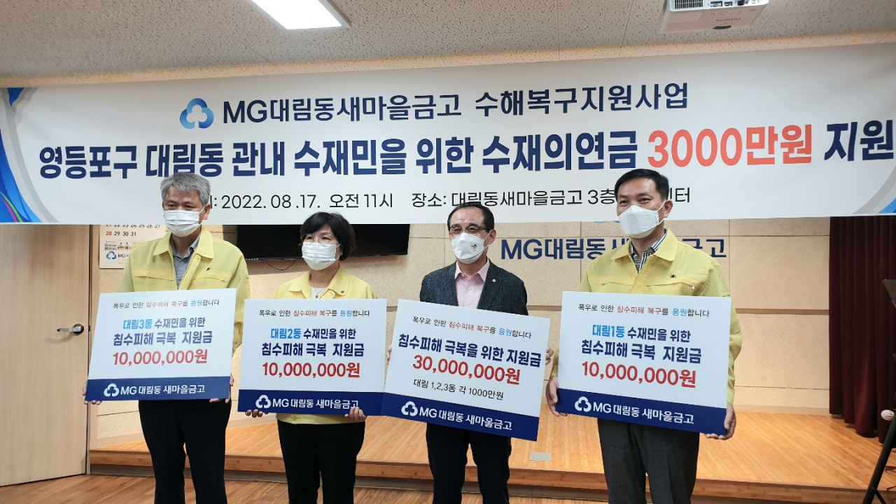 17일 허준영(왼쪽 세번째) 대림동새마을금고 이사장이 수재의연금 전달식 후, 대림1·2·3동장과 함께 기념촬영을 하고 있다. [영등포구 제공]