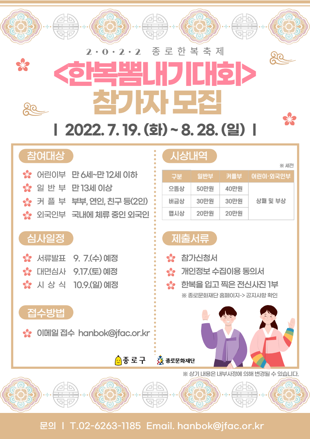 종로구에서 개최하는 2022 한복뽐내기대회 홍보 포스터. [종로구 제공]