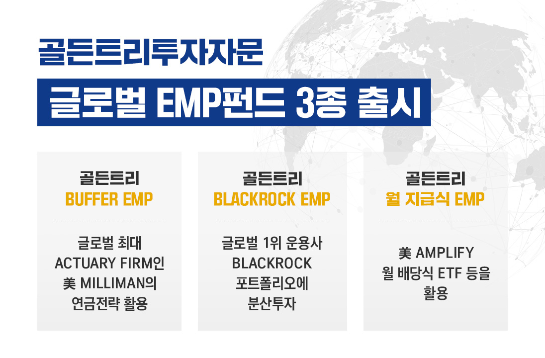 [골든투리투자자문 제공]