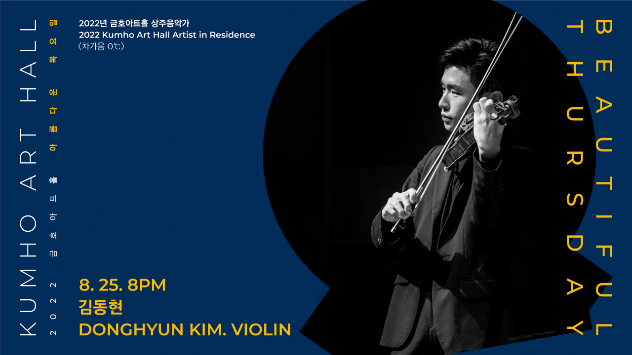 바이올리니스트 김동현 [금호문화재단 제공]