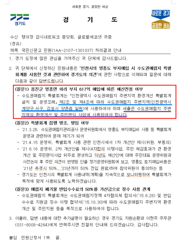 경기도 답변 공문〈인천 행&bull;의정 감시네트워크 제공〉