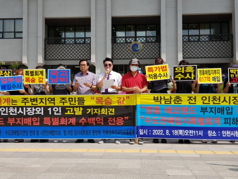18일 오전 인천시청 현관 계단 앞에서 인천 옹진군 영흥도 인천에코랜드 부지 매입 특별회계 수백억원 전용한 박남춘 전 인천시장외 1명을 고발하는 지역시민사회단체 기자회견 모습.  인천시청 계단앞 “영흥 에코랜드 부지 매입 특별회계 수백억 전용” 박남춘 전 인천시장외 1명 고발 시민사회단체 기자회견 