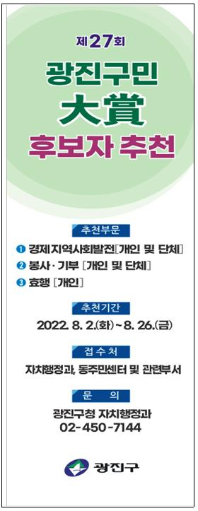 광진구민대상 안내문 [광진구 제공]
