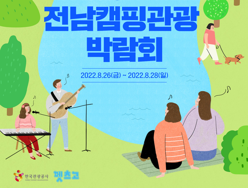 전남 캠핑관광 박람회