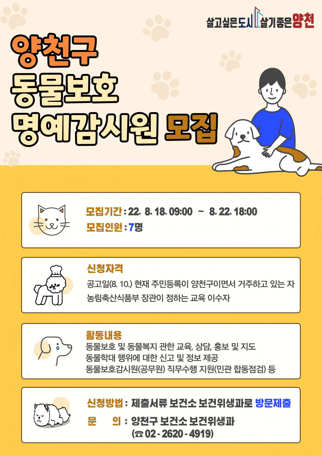 동물보호명예감시원 모집 홍보 이미지. [양천구 제공]
