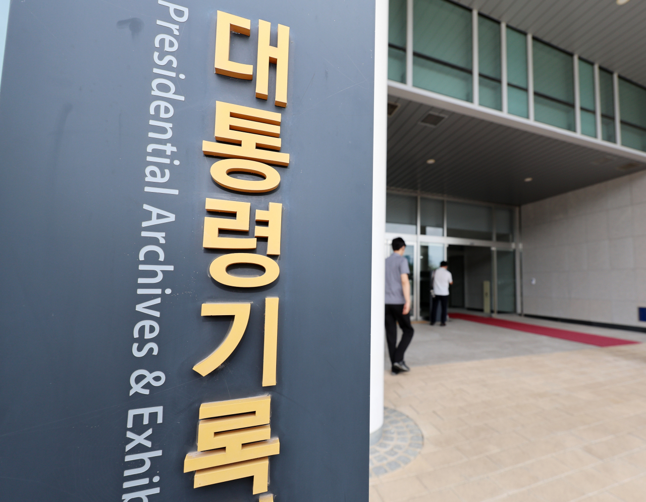 대통령기록관 [연합]