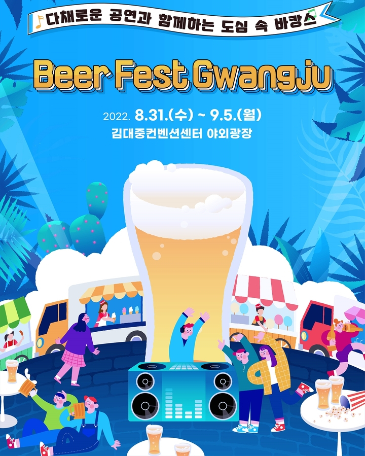 광주 맥주축제 ‘Beer Fest Gwangju’ 31일 개막