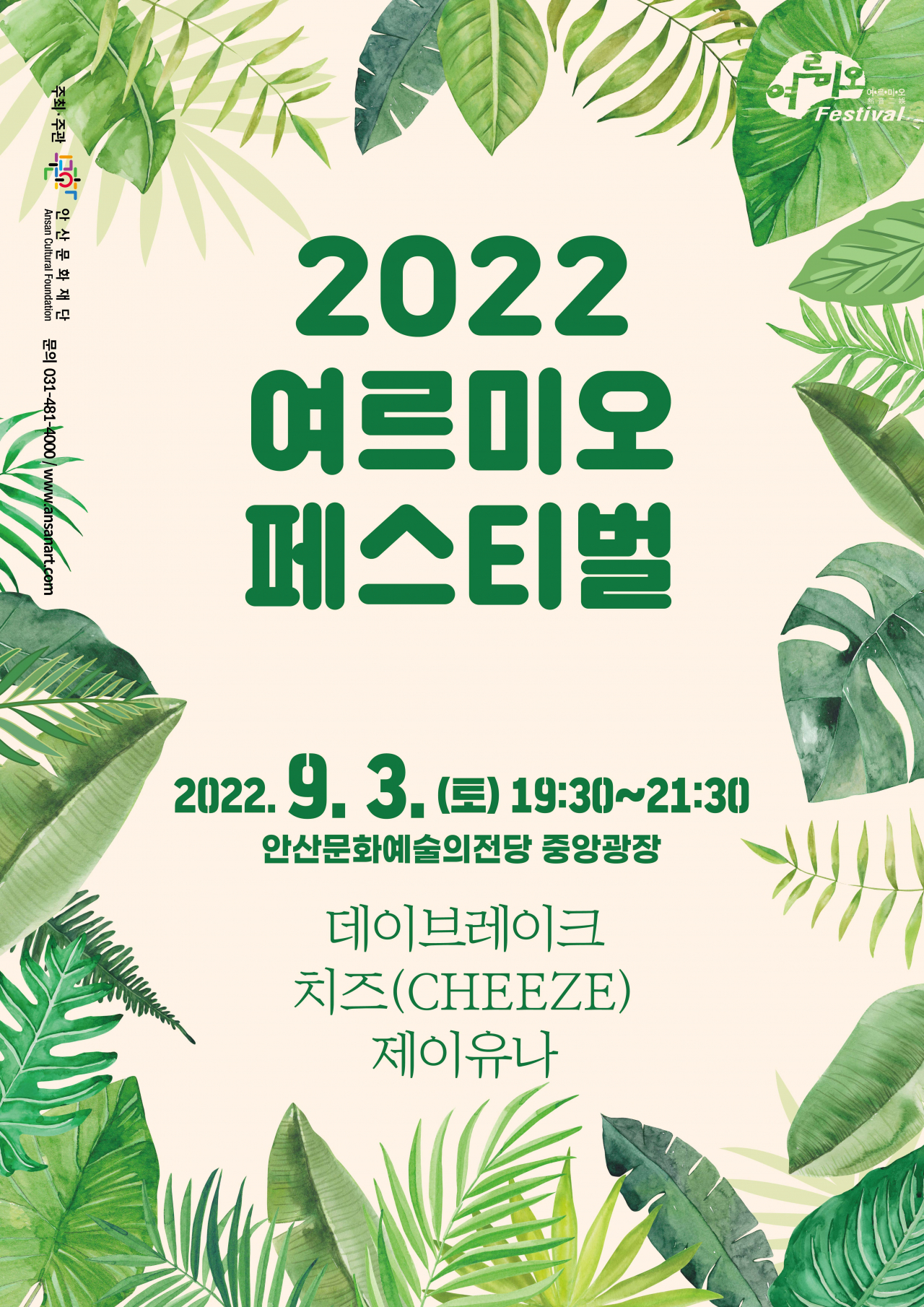 [안산문화재단 제공]