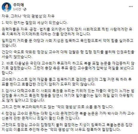 추미애 전 장관 페이스북 캡처