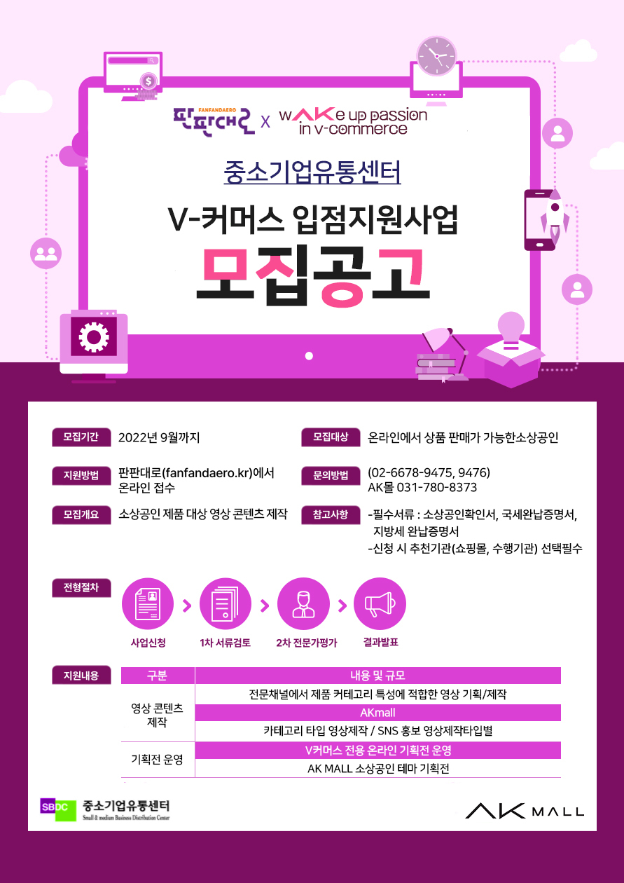 V-커머스 입점지원사업 모집공고 [AK플라자 제공]