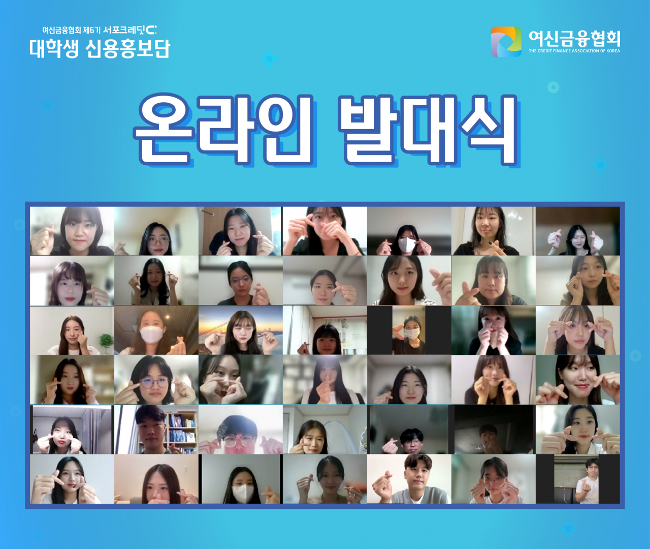 여신금융협회가 지난 19일 ‘제6기 서포크레딧(SuppoCredit) 대학생 신용홍보단’ 온라인 발대식을 개최했다. 사진은 웨비나 형식으로 진행된 발대식에 참석한 홍보단의 영상 모음.[여신금융협회 제공]