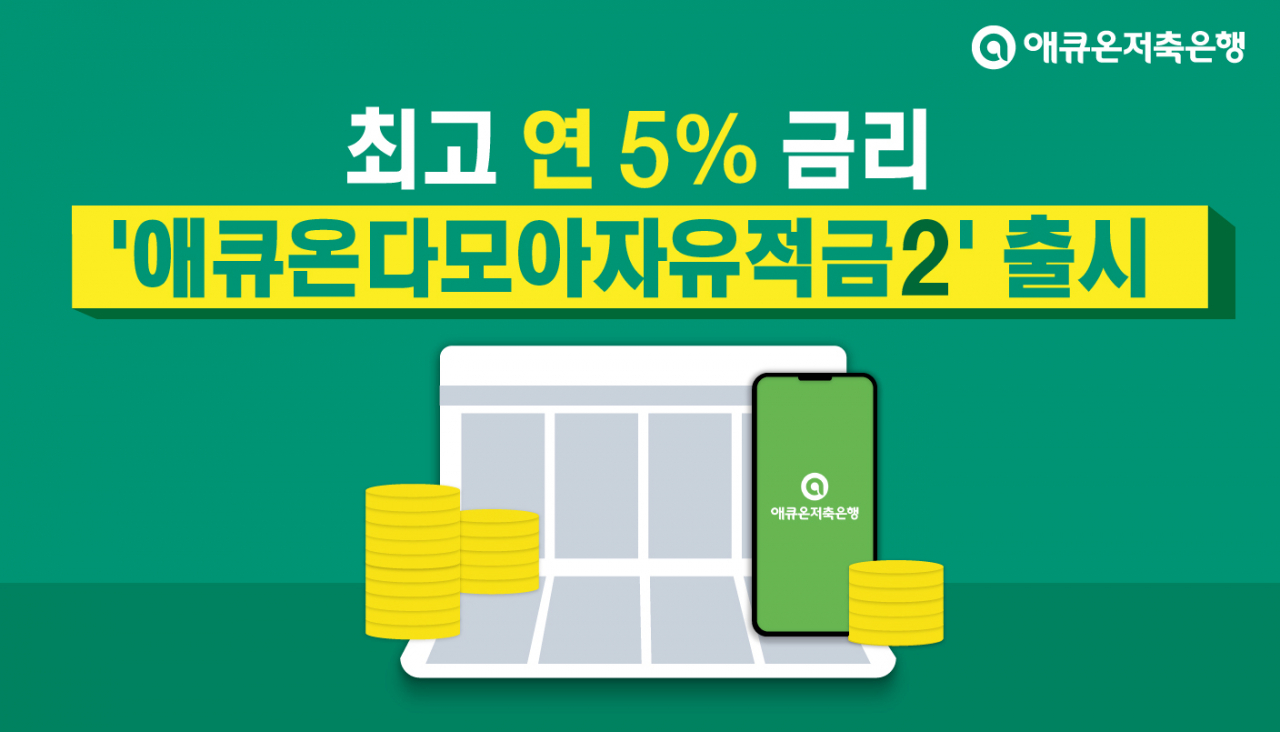 애큐온저축은행이 최고 연 5% 금리를 제공하는 '애큐온다모아자유적금2'를 출시했다.[애큐온저축은행 제공]
