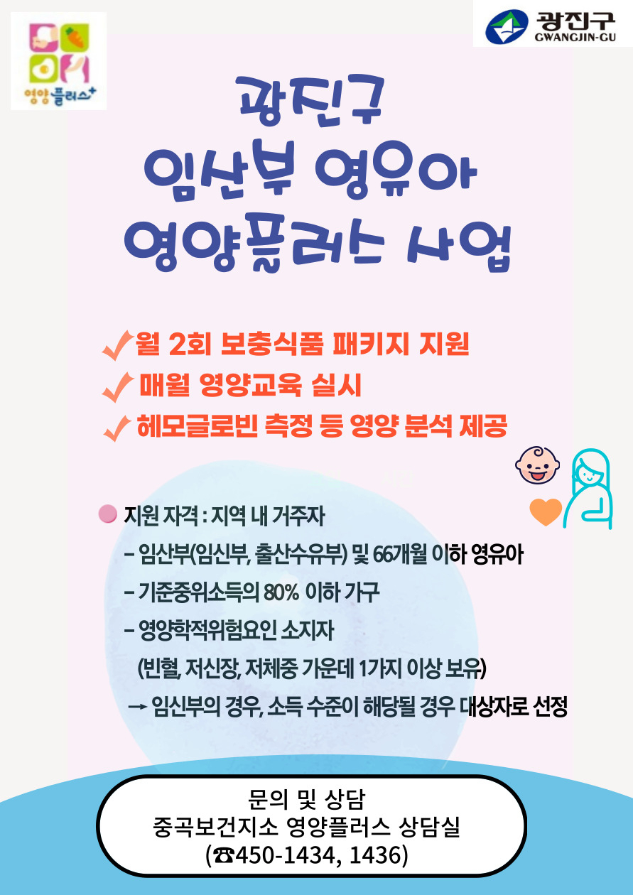 ‘영양플러스 사업’ 안내 포스터. [광진구 제공]