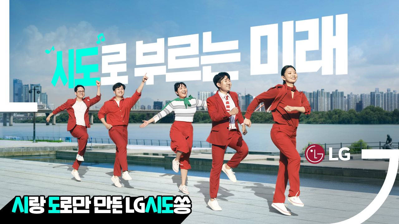 'LG 시도쏭' 영상 일부 모습[LG 제공]