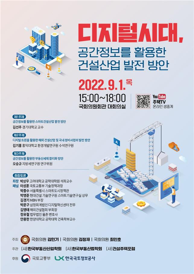 ‘디지털시대, 공간정보산업과 건설산업 도약을 위한 대토론회’ 포스터.